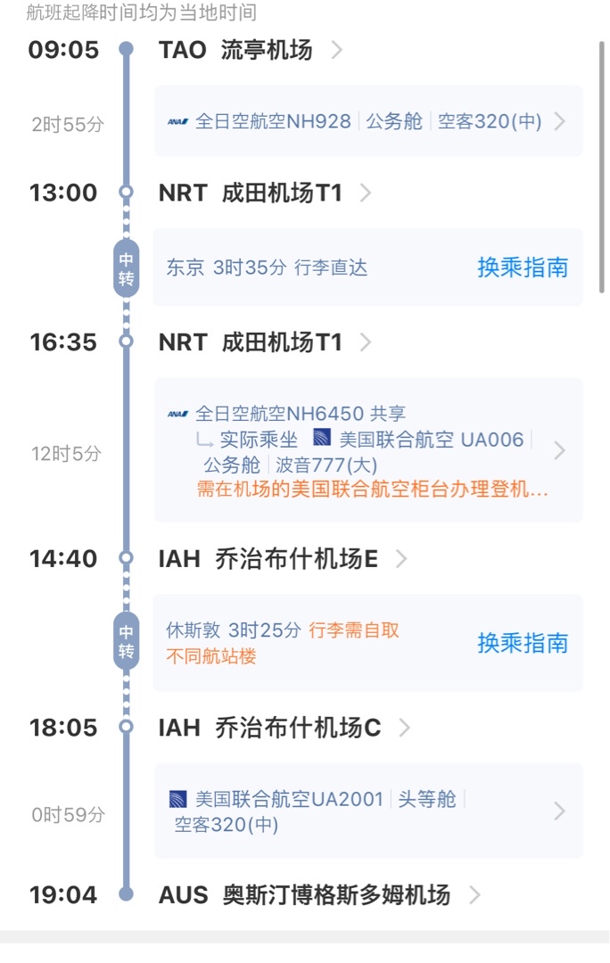 请问我在携程买的 在东京转机飞休斯敦 是联程航班吗 我需要日本入境吗 穷游问答