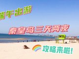 端午假期|秦皇岛旅游三天两夜游玩攻略