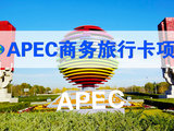 APEC商务旅行卡畅游16国，是出国旅游、出差、经商的必备神器