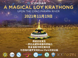 2021泰国水灯节 暹罗天地ICONSIAM邀你放水灯、逛庙会、享优惠