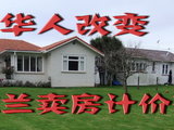 华人改变奥克兰卖房计价，华人的院子（8）