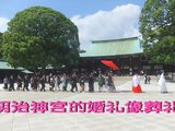 日本（3）明治神宫里的婚礼像葬礼