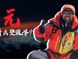 皮元——我为什么登珠峰？