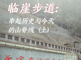 重庆城市更新｜曾家岩临崖步道：串起历史与今天的山脊线（上）