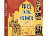 对驴友非常有帮助的书《印度国家博物馆》，太详细太过瘾！被网友赞为“保姆级”的导览书