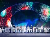 重庆武隆启明东方星聚城”启动仪式-张纪中等众明星到场