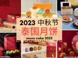 2023中秋节泰国月饼测评，大家喜爱的月饼最新推荐来了！