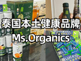 泰国本土健康品牌Ms.Organics推荐！零糖零卡无负担！