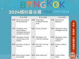2024缤纷曼谷展(COLORFUL BANGKOK EXPO) 市集、音乐会、光雕秀，十大活动开跑！