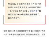 名单公示！赤水丹霞旅游区入选“2023年优秀文旅营销官”