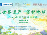 黄龙世界自然遗产地举办“保护地球熊猫大使在行动”自然教育活动