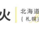 日本【花火大会】9-10月日程