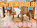 欧洲3国亲子自由行（二年级小学生游记）西班牙法国比利时