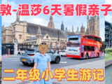 英国伦敦-温莎6天暑假亲子自由行（二年级小学生游记）