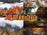 镜头里的光雾山｜带你去过日漫里的秋天