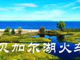 俄罗斯交通攻略之一【蒙俄火车之旅】