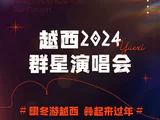 倒计时1天！ 越西群星演唱会入场须知，请收好！