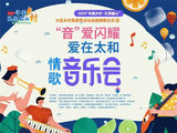 邀您共赴心动旅“城”｜11月29日“音”爱闪耀·爱在太和情歌音乐会在太和公园燃情启航