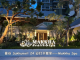 曼谷Sukhumvit 24必打卡奢享 Makkha Spa