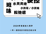 适配度拉满！跟着2024流行语，游越西！