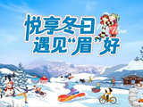 240小时过境免签！畅玩冰雪，冬游眉山超City！