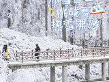 ​赏蜀山冰雪 游诗意瓦屋 | 眉山文旅宠粉啦！参加活动，就有机会获得瓦屋山景区门票！