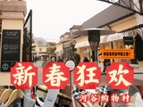 巴黎新春购物狂欢：河谷购物村低至4折，幸运大奖等你拿！