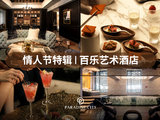 情人节特辑 | 百乐艺术酒店约会路线