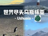 离中国最远的国家——阿根廷