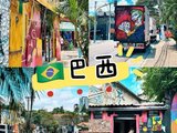 巴西旅游｜伊瓜苏瀑布鸟园