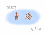 漫画 • 亲子 • 考拉看世界〜青海