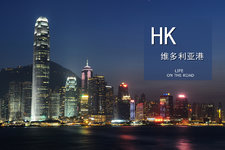 享受香港慢生活