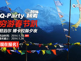 【2014玩去！】穷游Q-Party之1.30春节趴——博卡拉除夕夜开始报名！