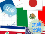 中美洲旅行日记---线路图2014/1/21—2/3