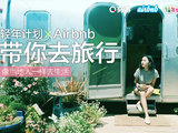 “像当地人一样去生活！”——轻年计划之“Airbnb带你去旅行”开始报名啦！