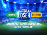 【谁是Loser？！】世界杯猜球赢5000元旅行基金!获奖名单公布！