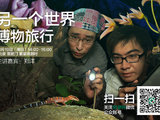 0810穷游沙龙（北京）旅行分享会：另一个世界—博物旅行