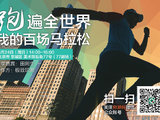 0824穷游沙龙（北京）旅行分享会：跑遍全世界——我的百场马拉松