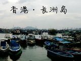 香港长洲岛——小岛小城大快乐
