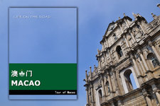 享受澳门慢生活