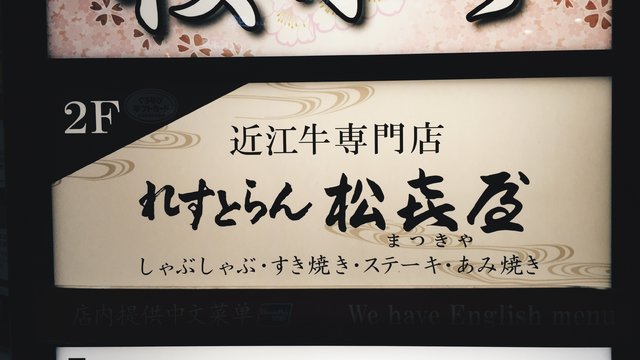 れすとらん松喜屋 京都四条店 美食攻略 れすとらん松喜屋 京都四条店 地址 れすとらん松喜屋 京都四条店 人均消费 穷游网移动版