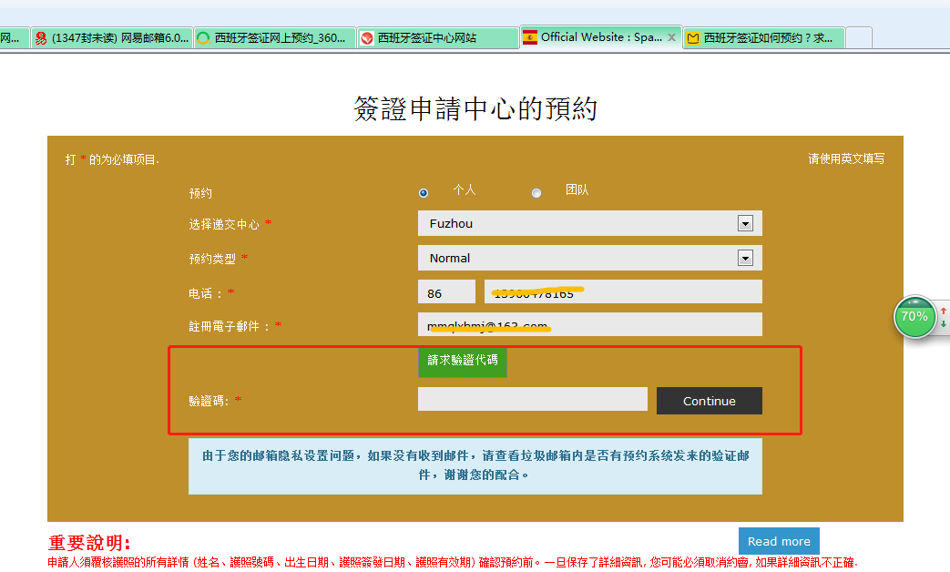 西班牙签证网上预约,邮件无法收到验证码