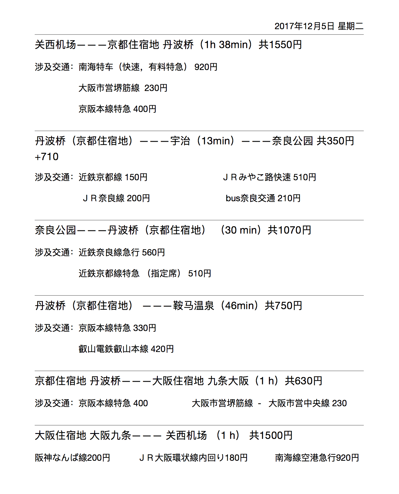 请求大神指导下关于关西 京都 大阪一带 交通内容和交通卡购买 穷游问答