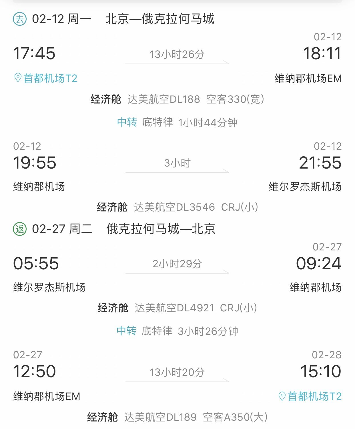 18年2月12日 北京飞底特律 转机到俄克拉荷马