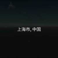 上海的114