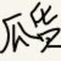 一二三四六月天