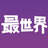行走最世界