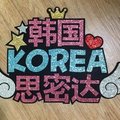 韩国KOREA思密达