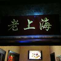 老上海中餐厅