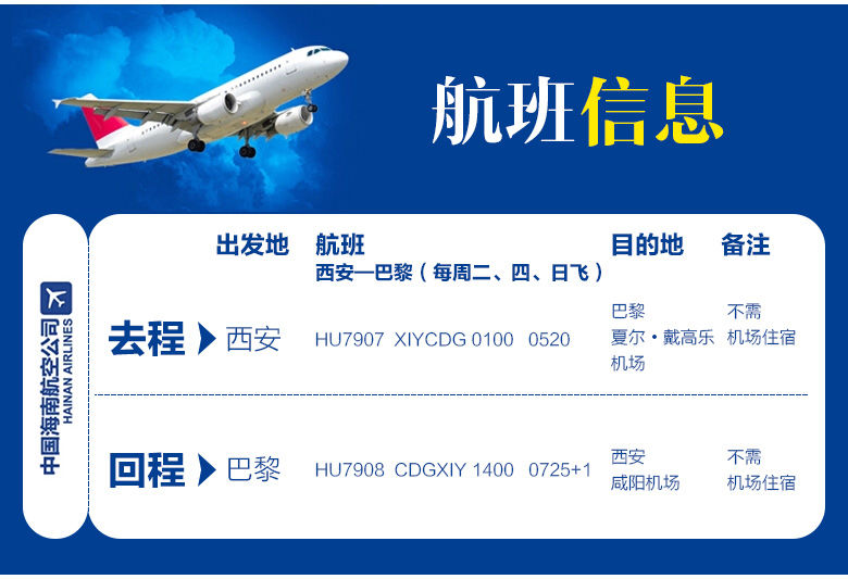 西安直飞巴黎7-31天往返含税机票(含首晚酒店